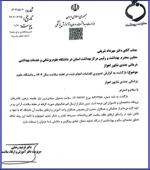 سپاسگزاری یک مقام وزارت بهداشت از دکتر مهرداد شریفی و تیم آموزش سلامت 