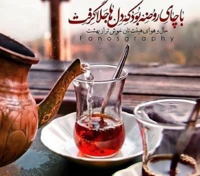 بفرمایید چای روضه!