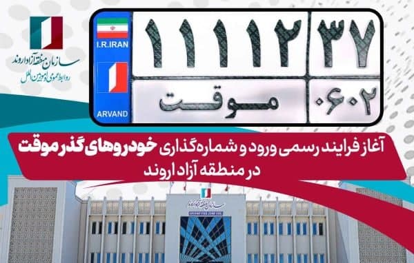 فرایند ورود و شماره‌گذاری خودروهای گذر موقت آغاز شد