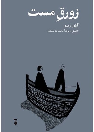 شور و سرگشتگی در شعر آرتور رمبو» شاعر نابغه