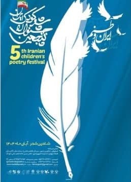  جشنوارۀ ملی شعر کودک ابراز وجود کرد