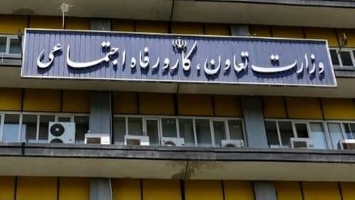 وزارت کار؛ از رفاه اجتماعی تا اشتباهی!