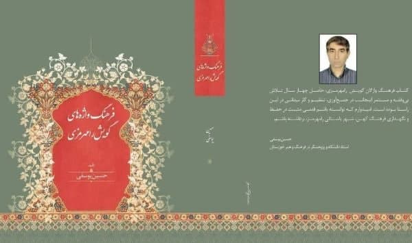 فرهنگ‌واژه های گویش رامهرمزی به چاپ رسید