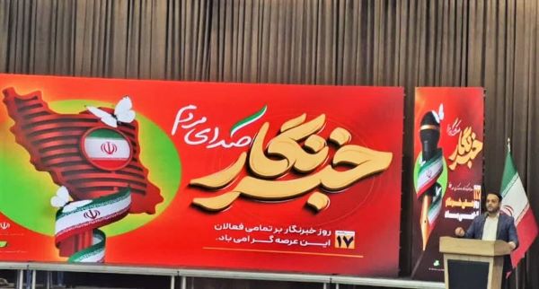 خبرنگاران دیدهبانهای هوشمند جامعه هستند خبرنگاران دیدهبانهای هوشمند جامعه هستند