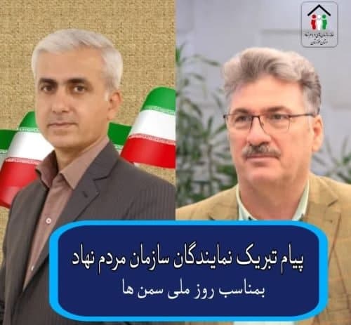 پیام شادباش نمایندگان سازمان مردم نهاد در روز ملی سمن‌ها