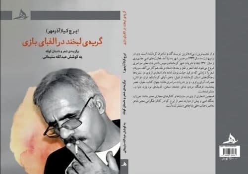 سروده ها و داستان‌های شاعر کرمانشاهی چاپ شد