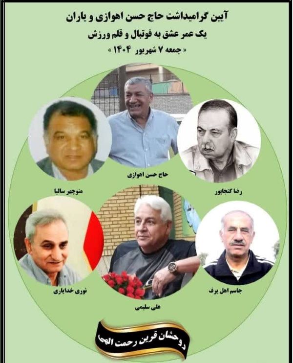 گرامیداشت یاد حاج حسن اهوازی و یاران اش