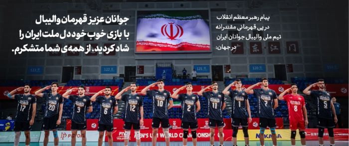 پیام رهبر انقلاب به افتخارآفرینان تیم ملی والیبال ایران 