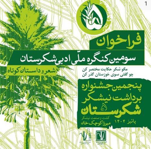 خوزستانِ شیرین