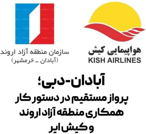 «آبادان» به «دبی» می‌رسد!