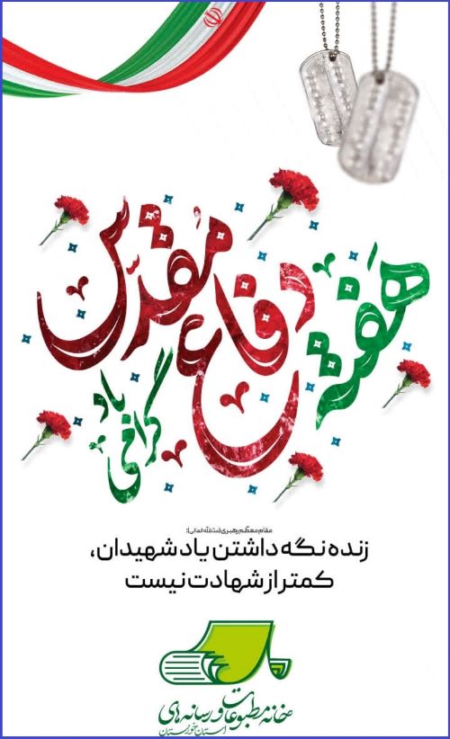  هفته دفاع مقدس را گرامی می داریم