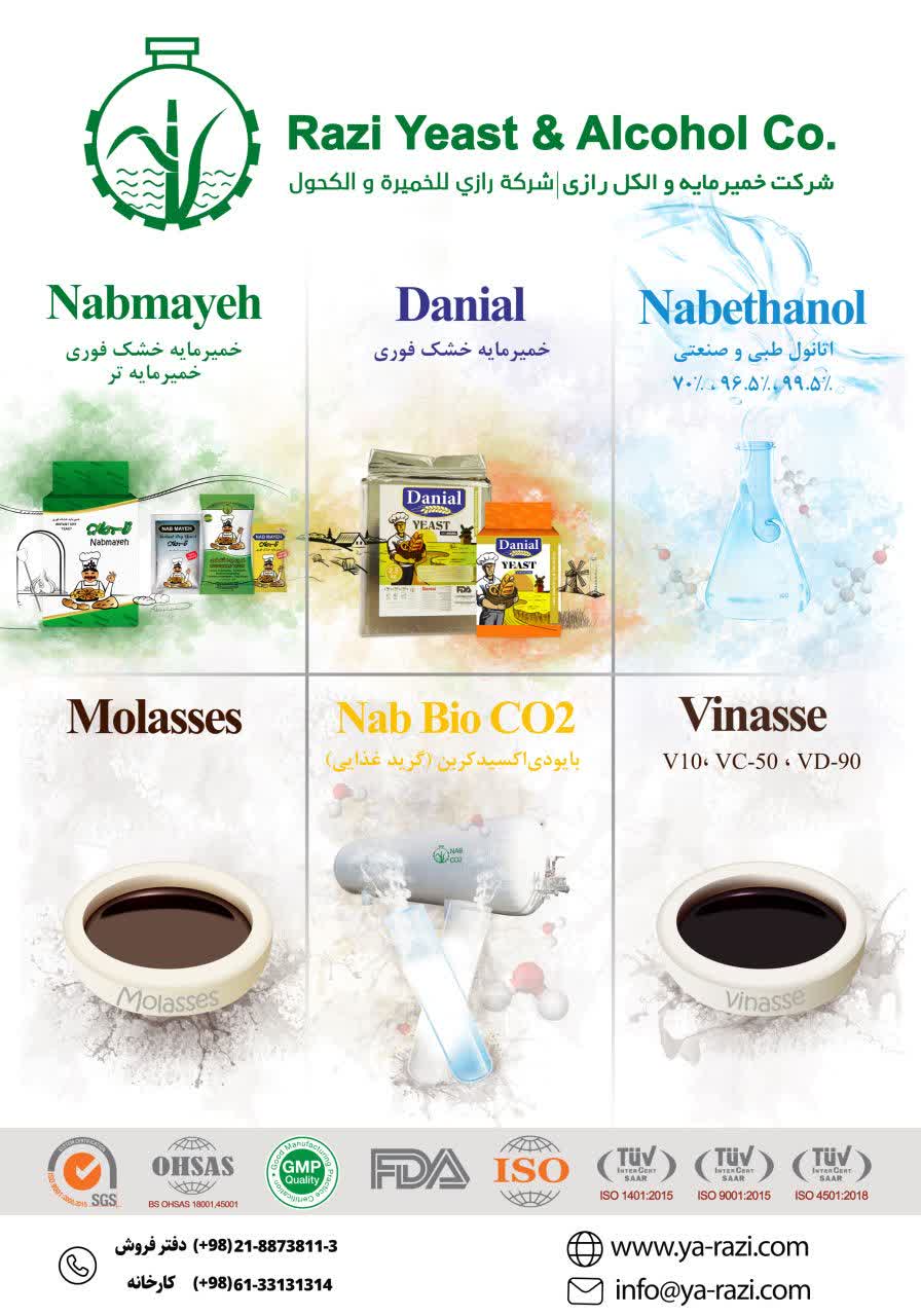 با فرآورده های شرکت خمیرمایه و الکل رازی آشنا شوید