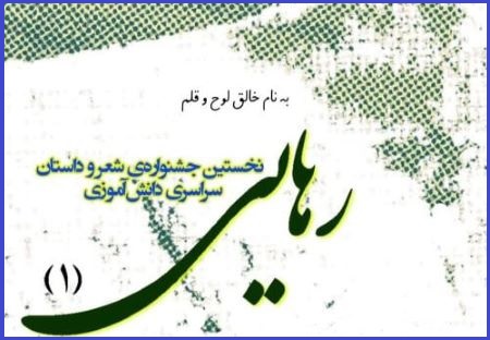 آموزشگاه ها شاعر و نویسنده تربیت می‌کنند!