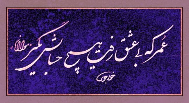 آب حیات‌ست عشق...