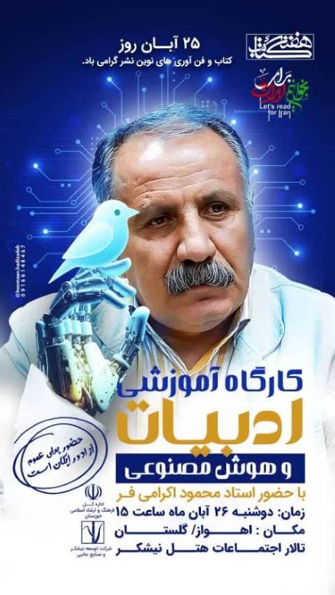 هوش مصنوعی در اهواز شاعر می‌شود