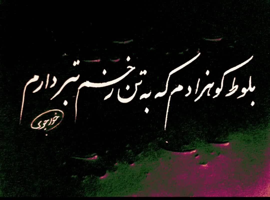 خوش‌نویسی؛ امتداد طبیعی جهان شعری خواجوی