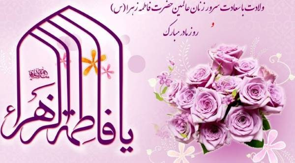 زادروز حضرت فاطمه زهرا(س)، روز زن و مادر گرامی باد