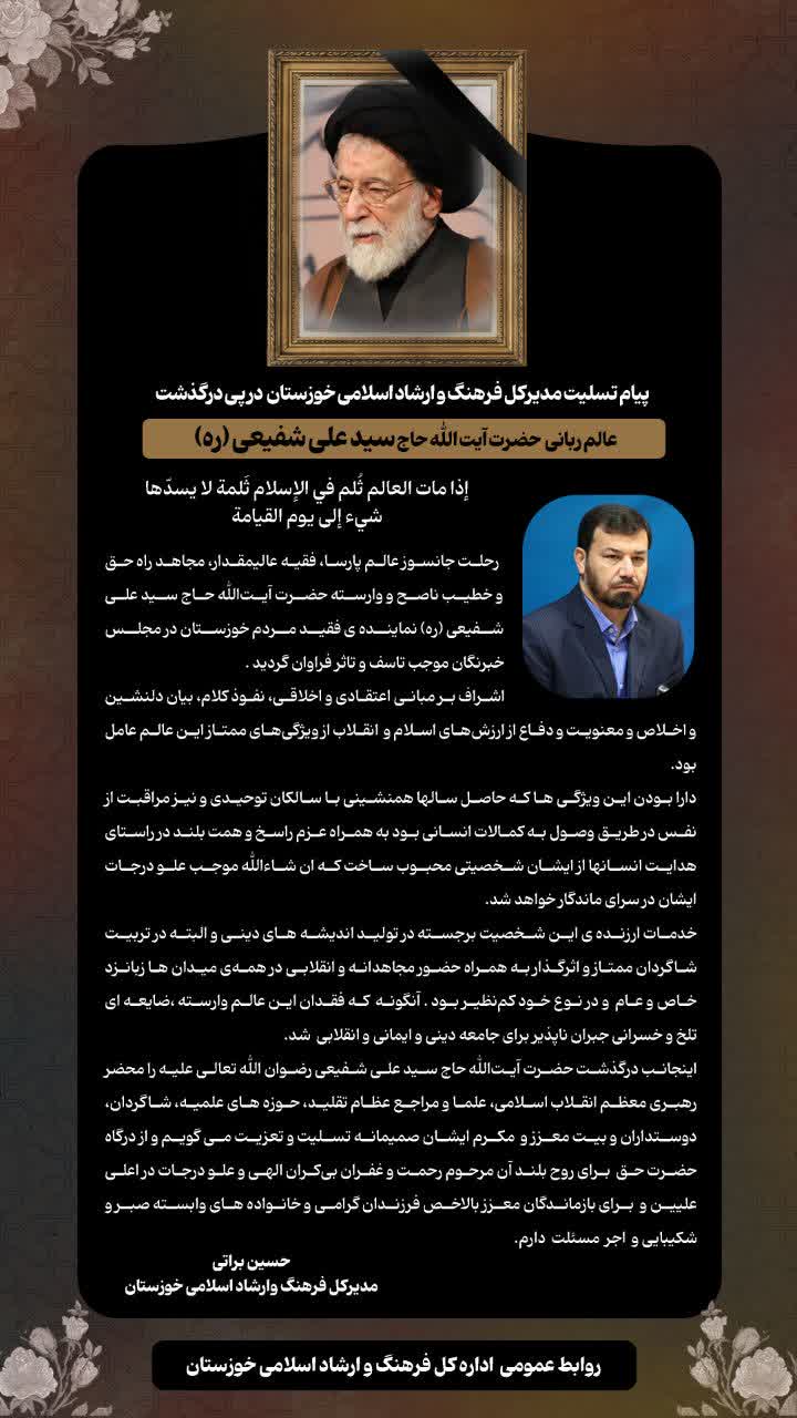 پیام تسلیت مدیرکل فرهنگ خوزستان در پی درگذشت مرحوم آیت‌الله شفیعی