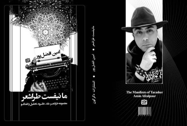 طراشعر؛ نوآوری در فرم یا بن‌بست پندار؟