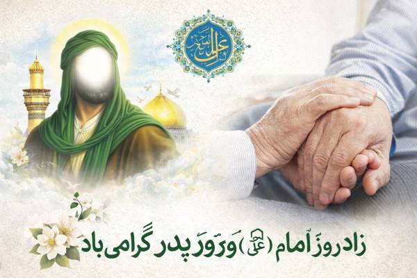 زاد روز امام علی (ع) و روز پدر گرامی باد