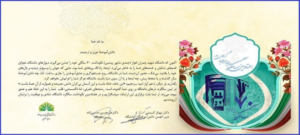 ۷۰مین سال تابش دانشگاه شهید چمران اهواز گرامی باد