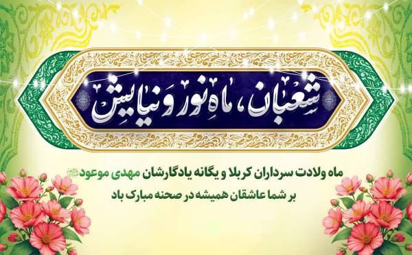 شعبان؛ ماه نور و نیایش