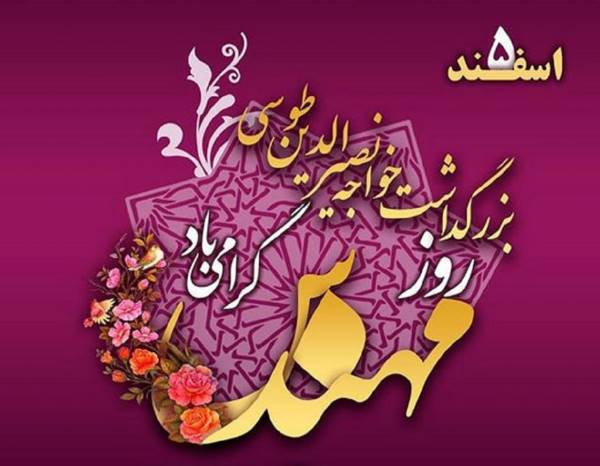  روز «مهندس» خجسته باد