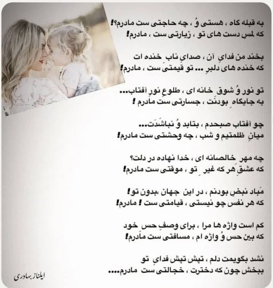 غزلی از «ایلناز بهادری» در ستایش مادر غزلی از «ایلناز بهادری» در ستایش مادر