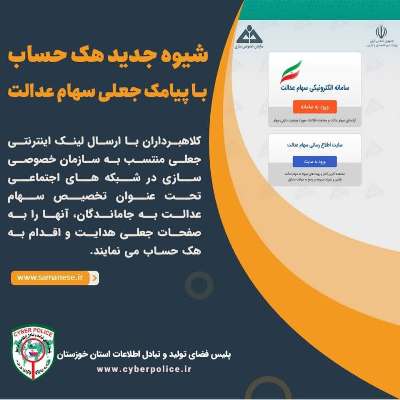 کلاهبرداری با ترفند واریز سود سهام عدالت