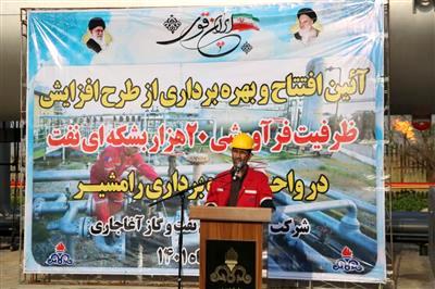 بهره برداری از طرح افزایش ۲۰ هزار بشکه ای نفت رامشیر