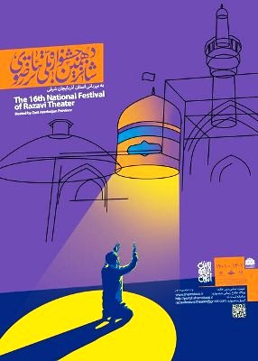 پذیرش دو نمایش از خوزستان در جشنواره تئاتر رضوی