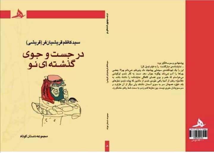 در جست و جوی گذشته ای نو، روایتی نو درباره جنگ/ حبیب خبر