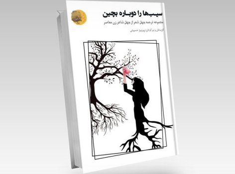 چهل شاعر زن، سیب‌ها را دوباره چیدند!