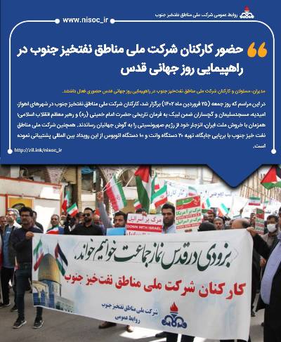 حضور کارکنان مناطق نفتخیز جنوب در راه پیمایی روز جهانی قدس