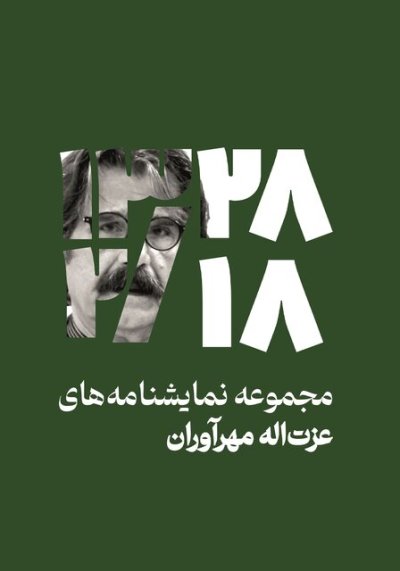 کتاب نمایشنامههای عزتالله مهرآوران ورق خورد کتاب نمایشنامههای عزتالله مهرآوران ورق خورد