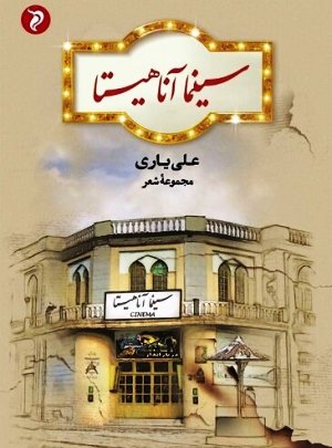 شاعر خوزستانی سینما آناهیتا را کتاب کرد شاعر خوزستانی