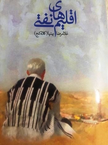 روایات خوزستان در گذار از جهان کهنه به عصر نو در اقلیمهای نفتی روایات خوزستان در گذار از جهان کهنه به عصر نو در اقلیمهای نفتی