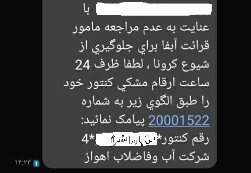 کرونا و در بسته منازل برای قرایت کنتور آب!!