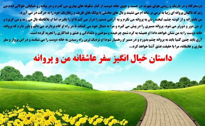 داستان خیال انگیز سفر عاشقانه من و پروانه