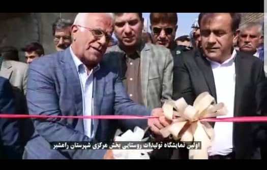 افتتاح اولین نمایشگاه تولیدات روستایی... روستاهای بخش مرکزی شهرستان رامشیر